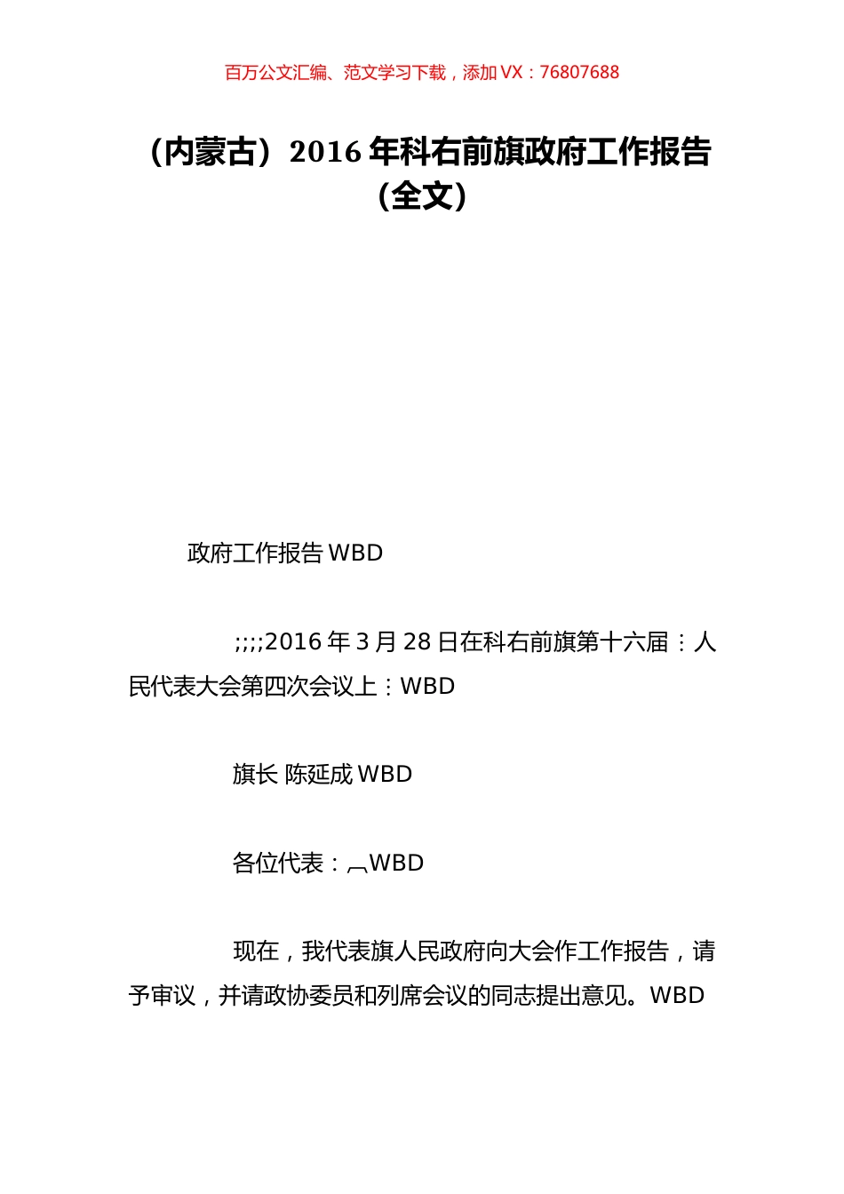 （内蒙古）2016年科右前旗政府工作报告（全文）.doc_第1页
