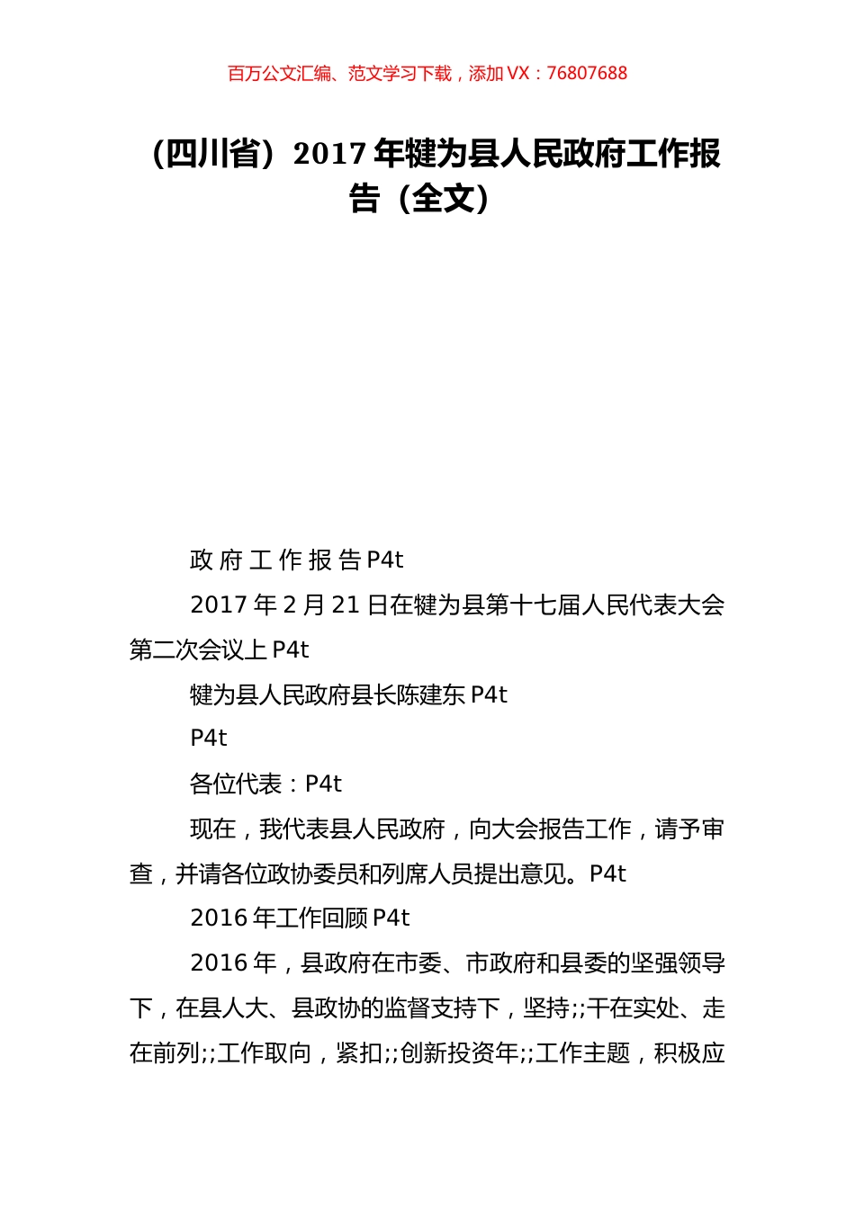 （四川省）2017年犍为县人民政府工作报告（全文）.doc_第1页