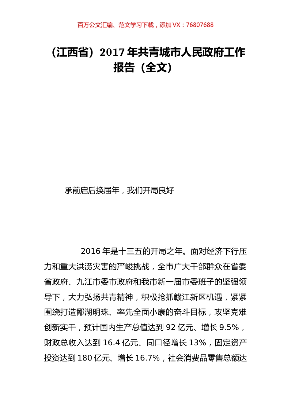 （江西省）2017年共青城市人民政府工作报告（全文）.doc_第1页