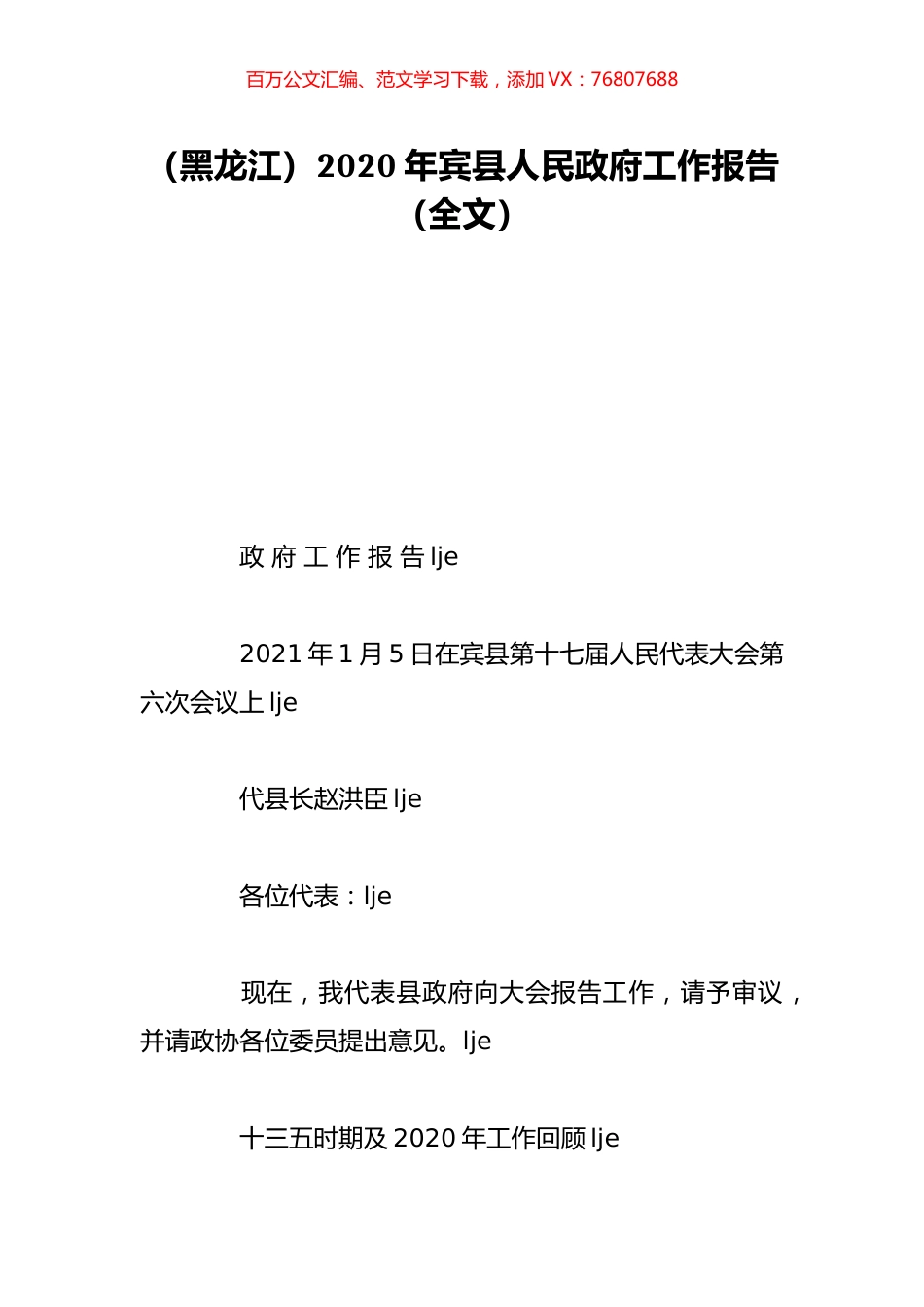 （黑龙江）2020年宾县人民政府工作报告（全文）.doc_第1页
