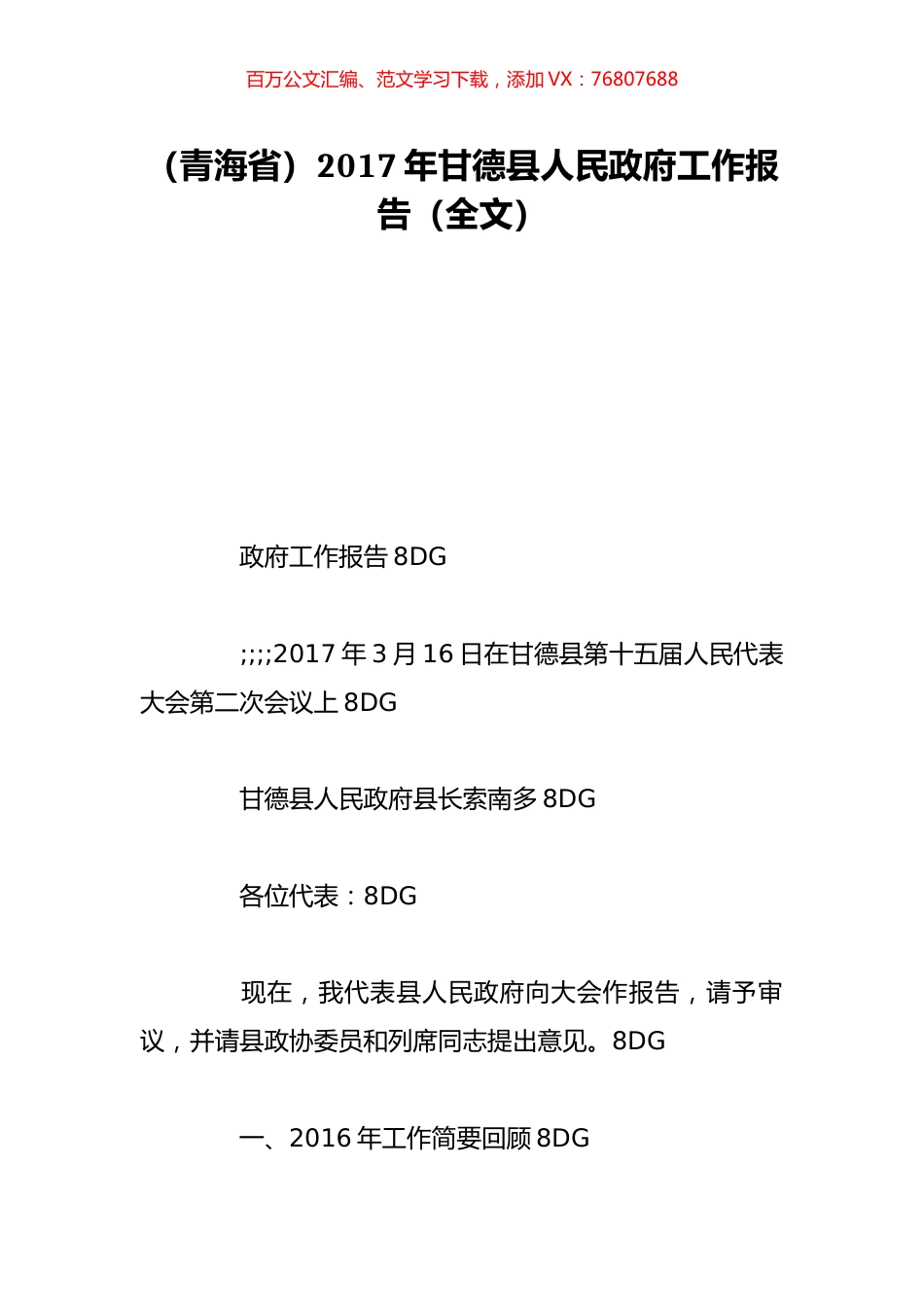 （青海省）2017年甘德县人民政府工作报告（全文）.doc_第1页