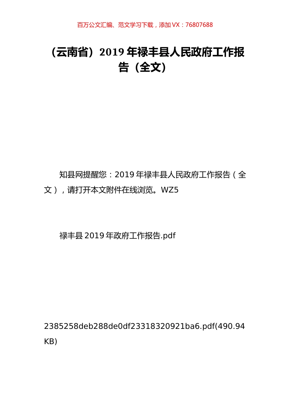（云南省）2019年禄丰县人民政府工作报告（全文）.doc_第1页