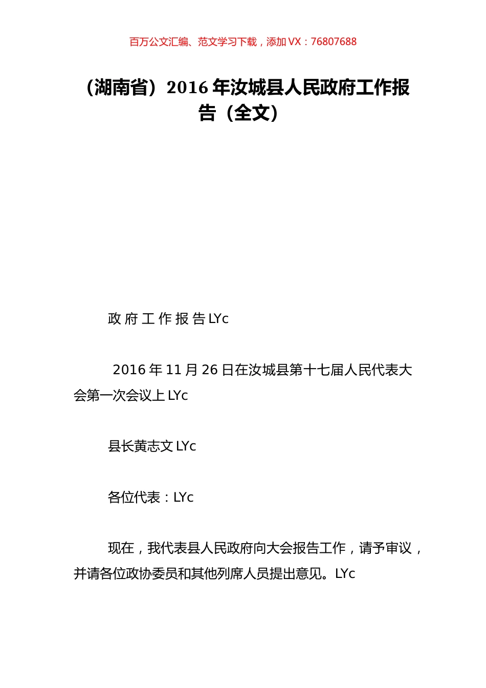 （湖南省）2016年汝城县人民政府工作报告（全文）.doc_第1页