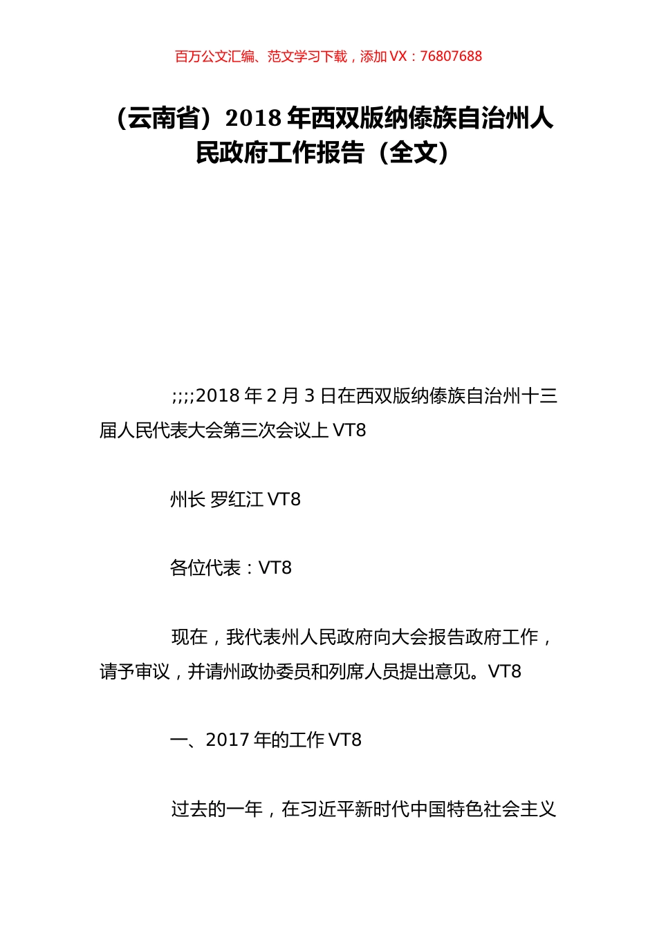 （云南省）2018年西双版纳傣族自治州人民政府工作报告（全文）.doc_第1页