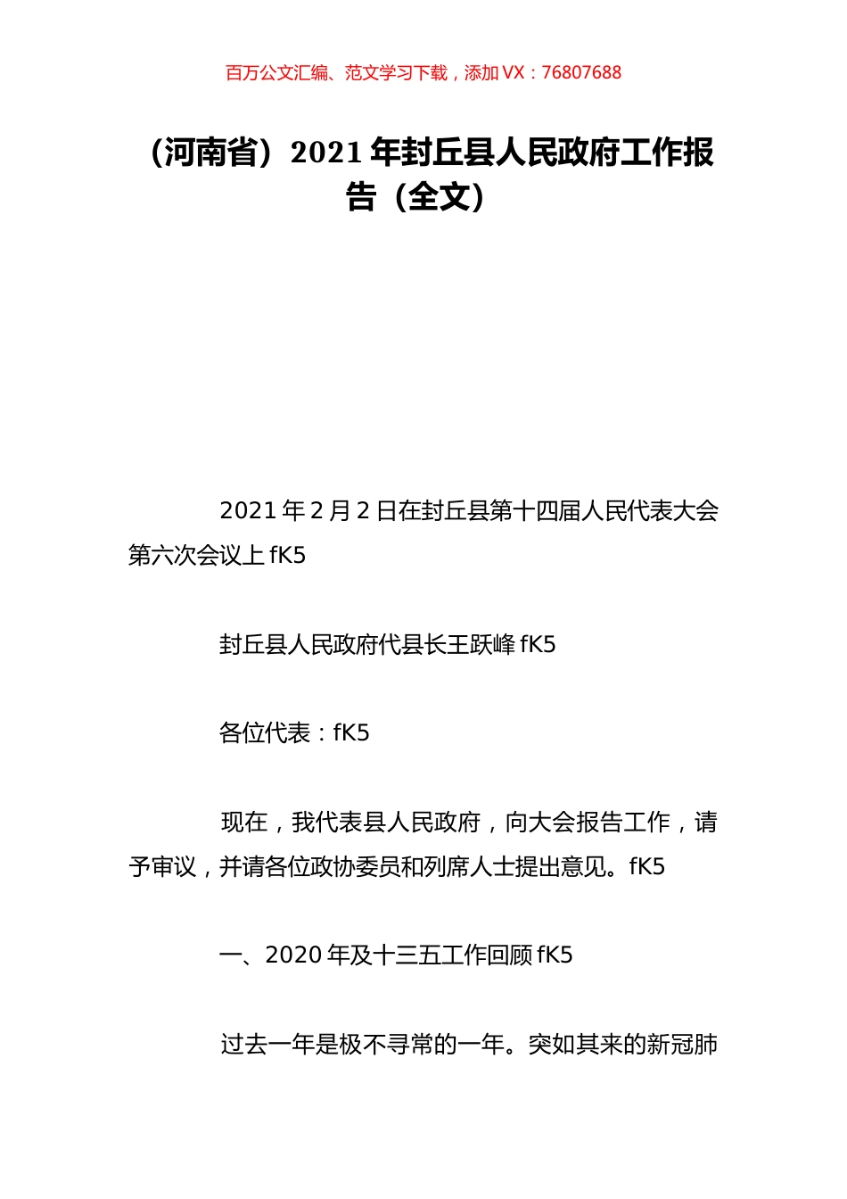 （河南省）2021年封丘县人民政府工作报告（全文）.doc_第1页