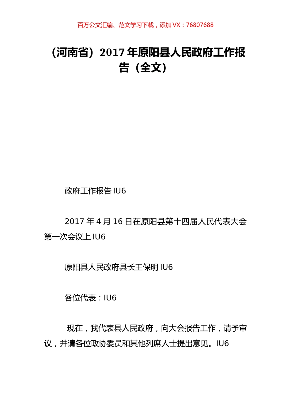 （河南省）2017年原阳县人民政府工作报告（全文）.doc_第1页