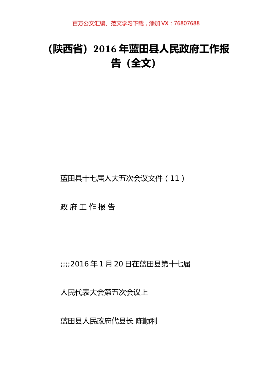 （陕西省）2016年蓝田县人民政府工作报告（全文）.doc_第1页