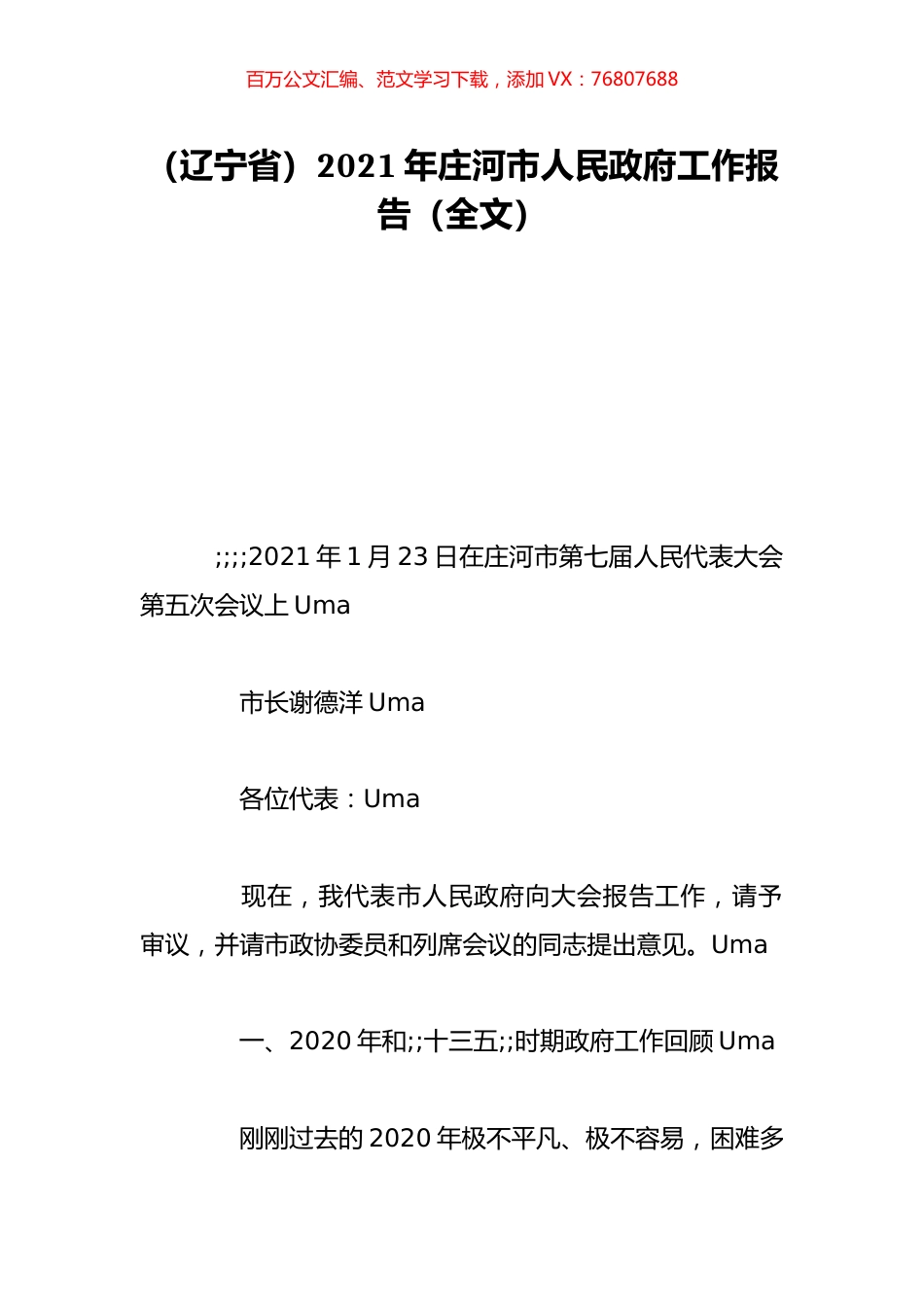 （辽宁省）2021年庄河市人民政府工作报告（全文）.doc_第1页