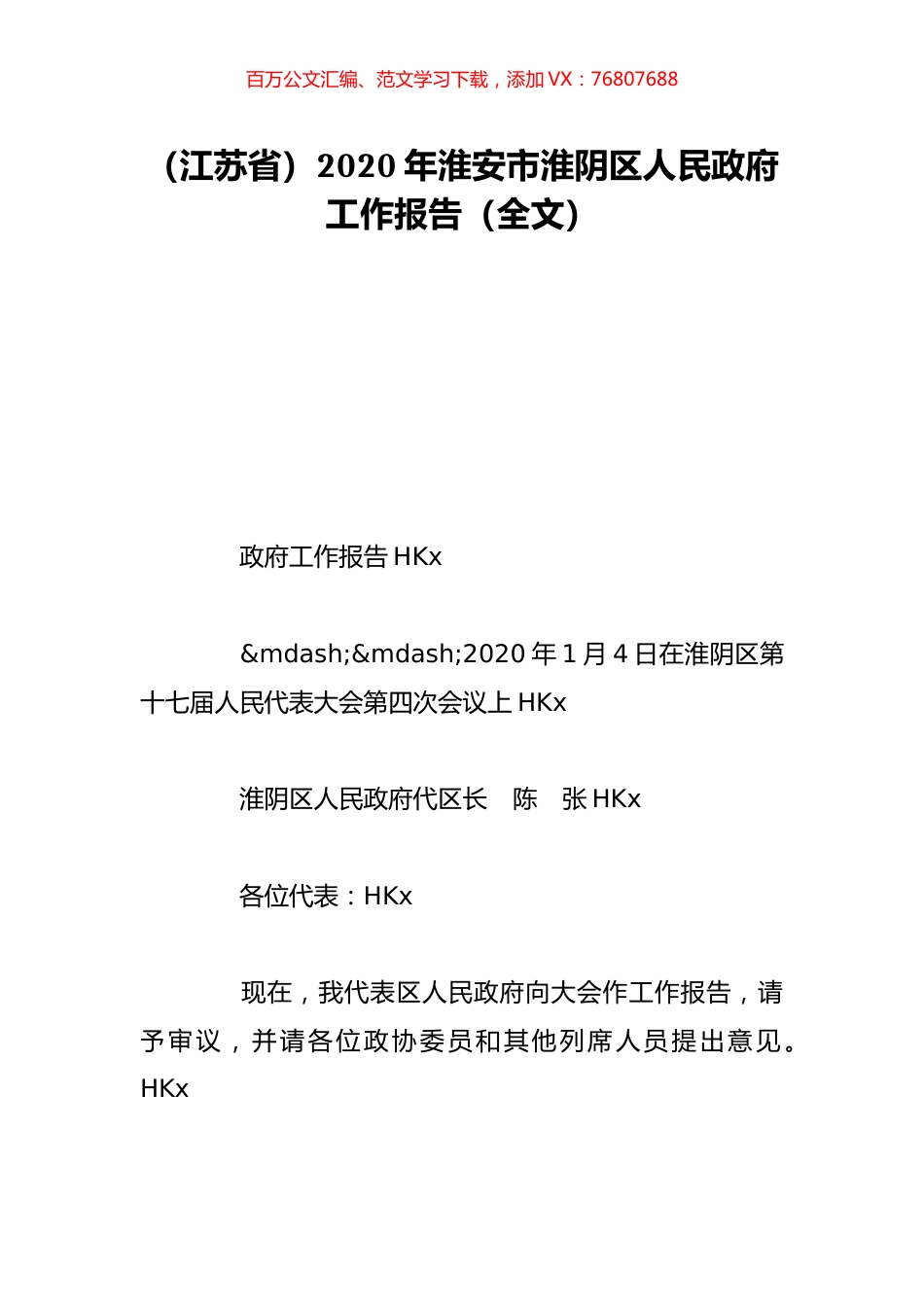 （江苏省）2020年淮安市淮阴区人民政府工作报告（全文）.doc_第1页