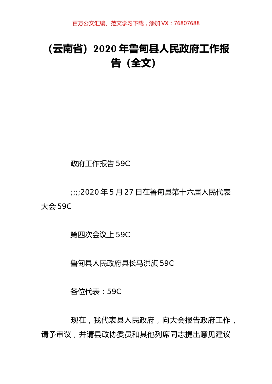 （云南省）2020年鲁甸县人民政府工作报告（全文）.doc_第1页