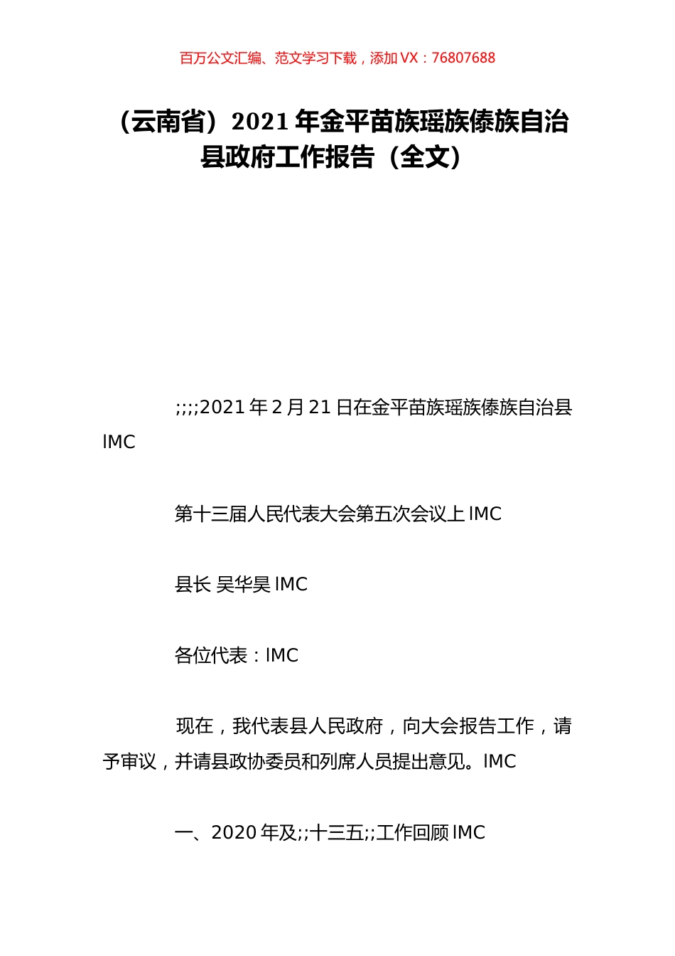 （云南省）2021年金平苗族瑶族傣族自治县政府工作报告（全文）.doc_第1页