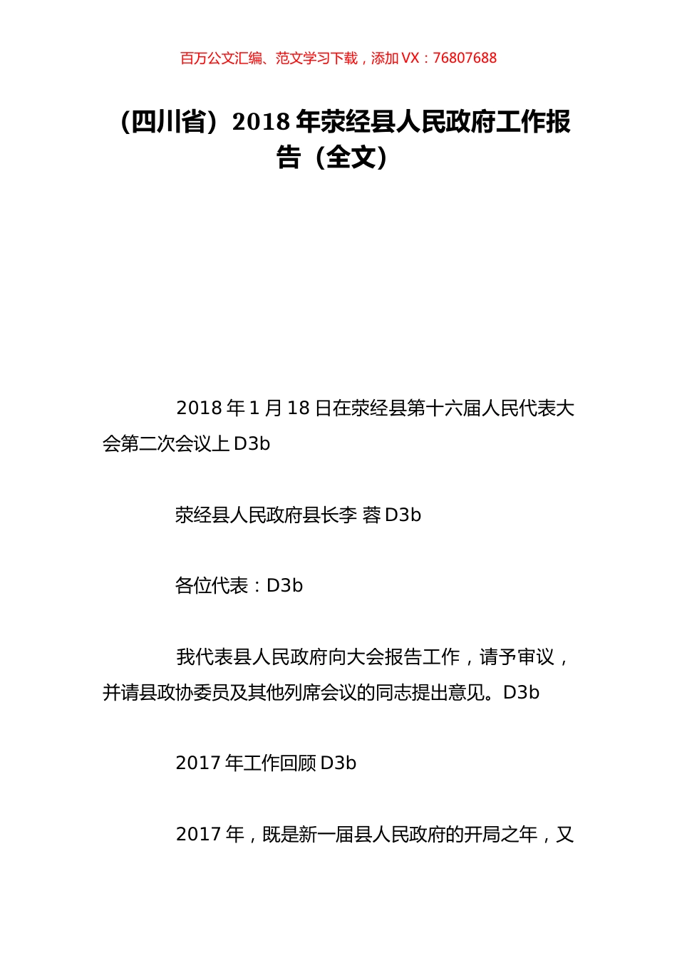 （四川省）2018年荥经县人民政府工作报告（全文）.doc_第1页