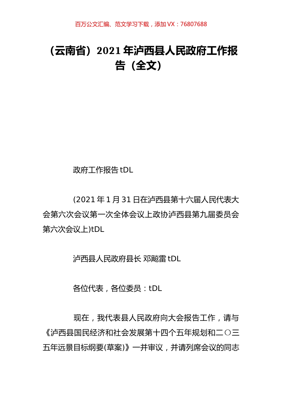 （云南省）2021年泸西县人民政府工作报告（全文）.doc_第1页