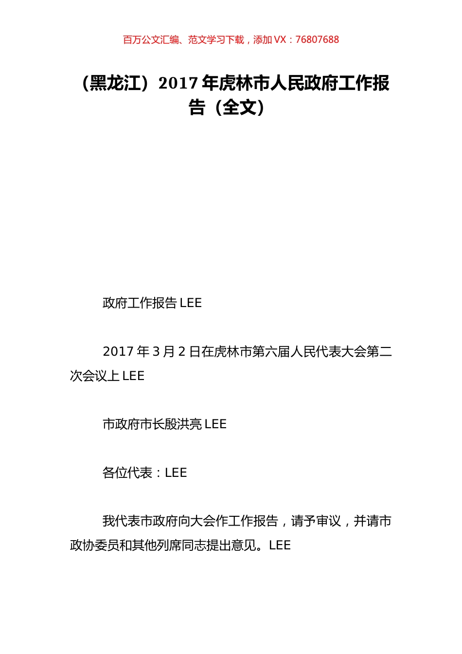 （黑龙江）2017年虎林市人民政府工作报告（全文）.doc_第1页