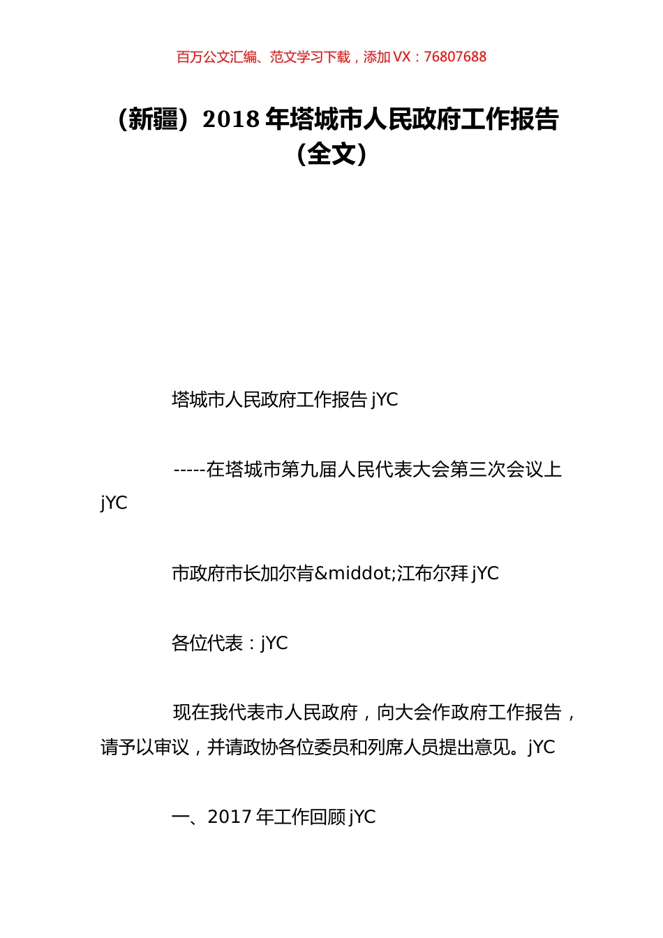 （新疆）2018年塔城市人民政府工作报告（全文）.doc_第1页