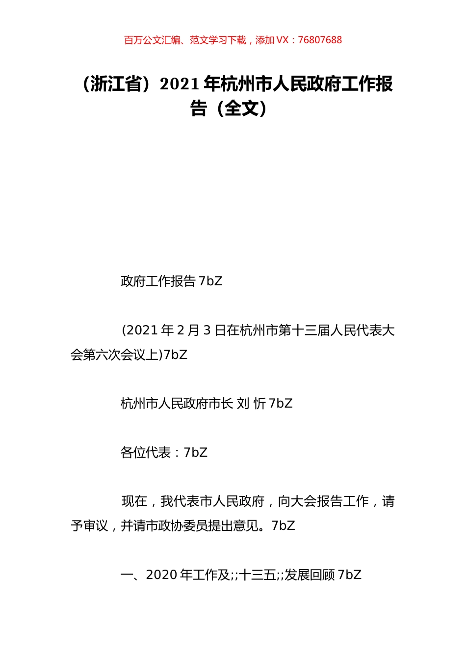 （浙江省）2021年杭州市人民政府工作报告（全文）.doc_第1页
