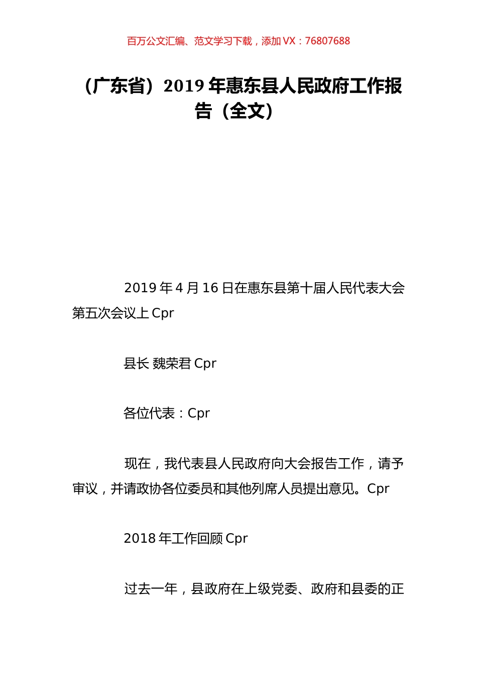（广东省）2019年惠东县人民政府工作报告（全文）.doc_第1页