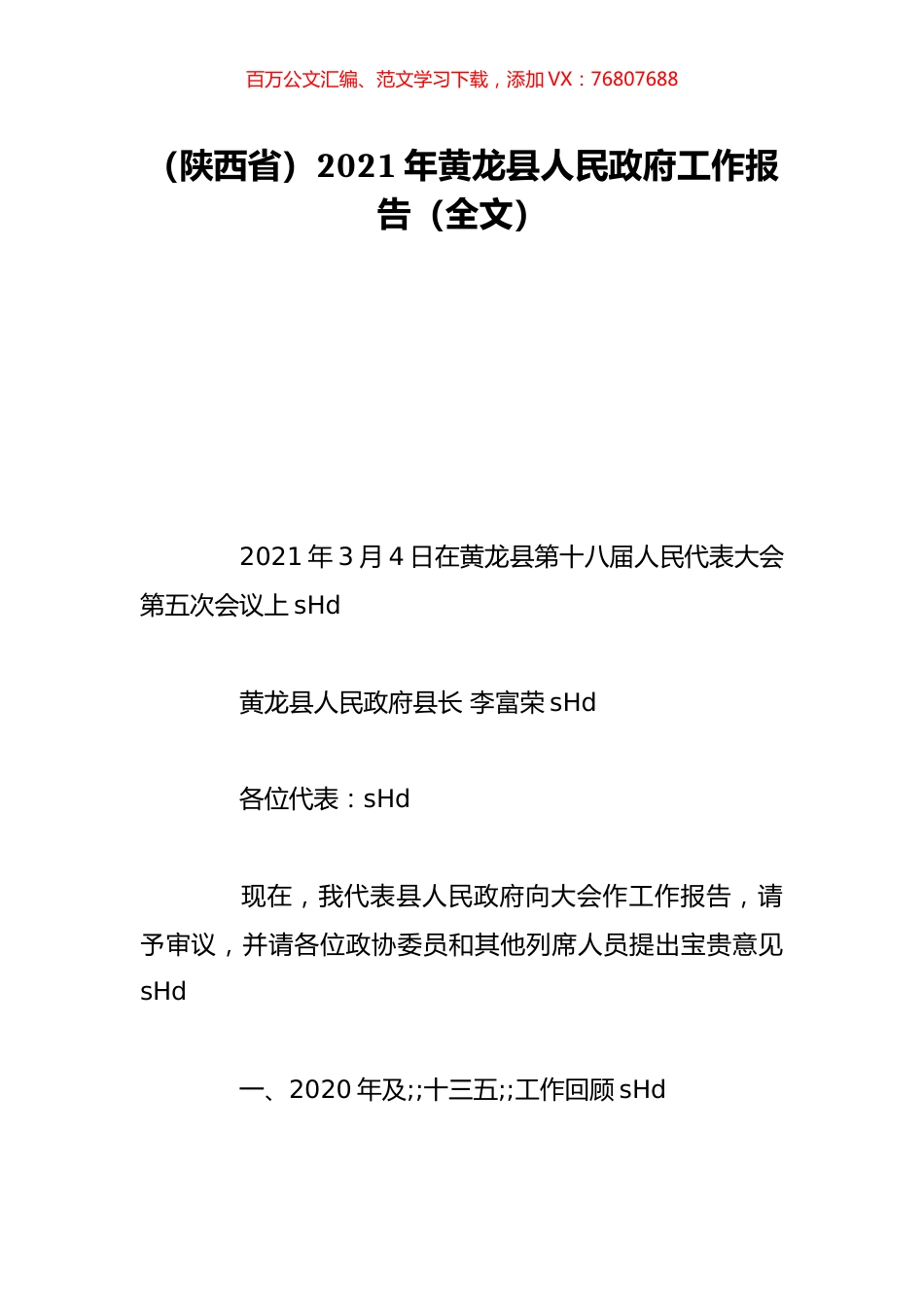 （陕西省）2021年黄龙县人民政府工作报告（全文）.doc_第1页