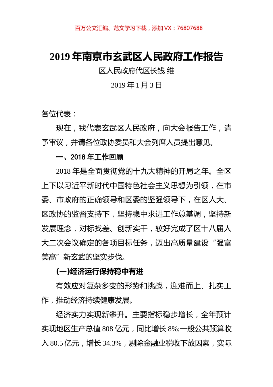 2019年南京市玄武区人民政府工作报告.docx_第1页
