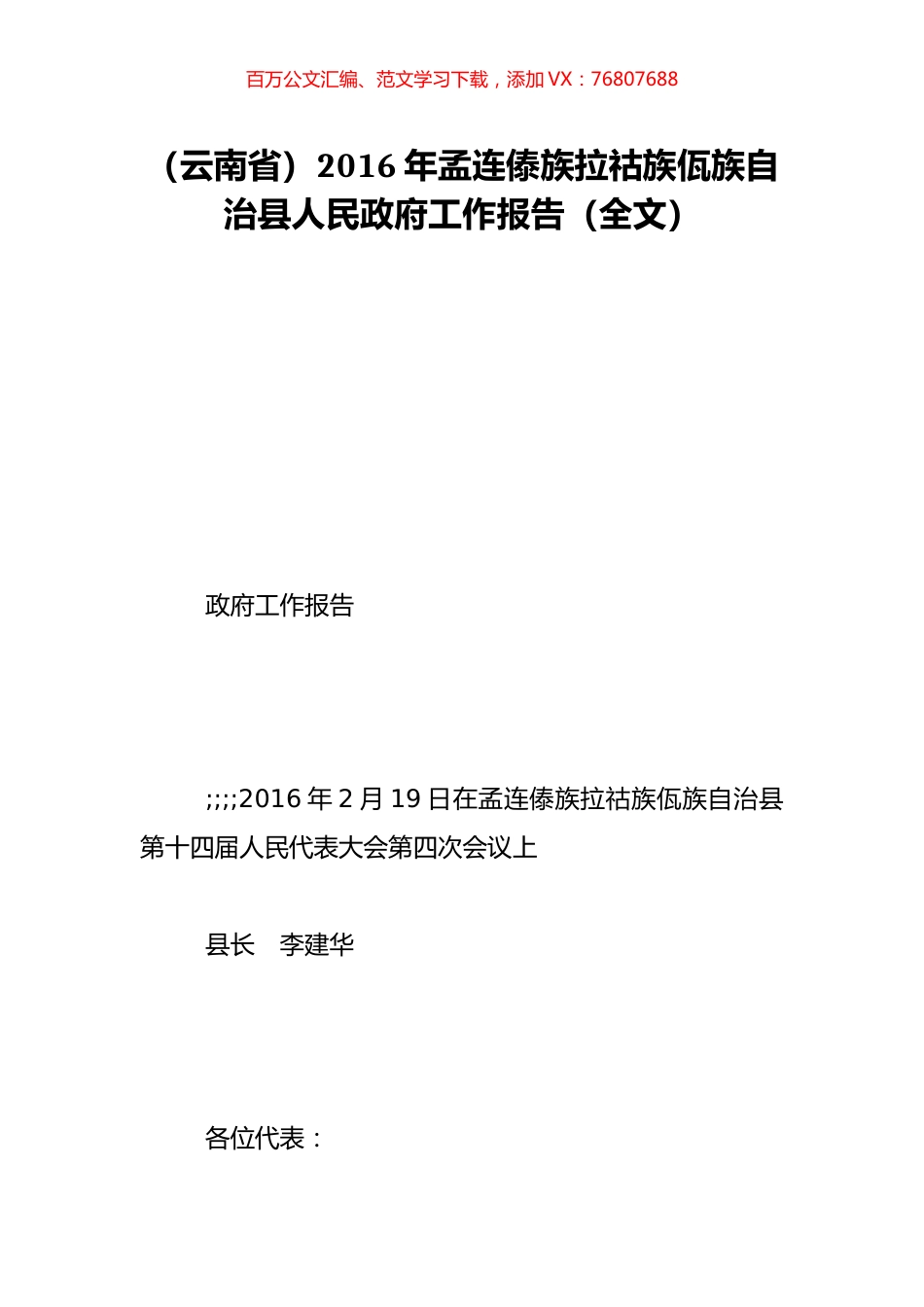 （云南省）2016年孟连傣族拉祜族佤族自治县人民政府工作报告（全文）.doc_第1页