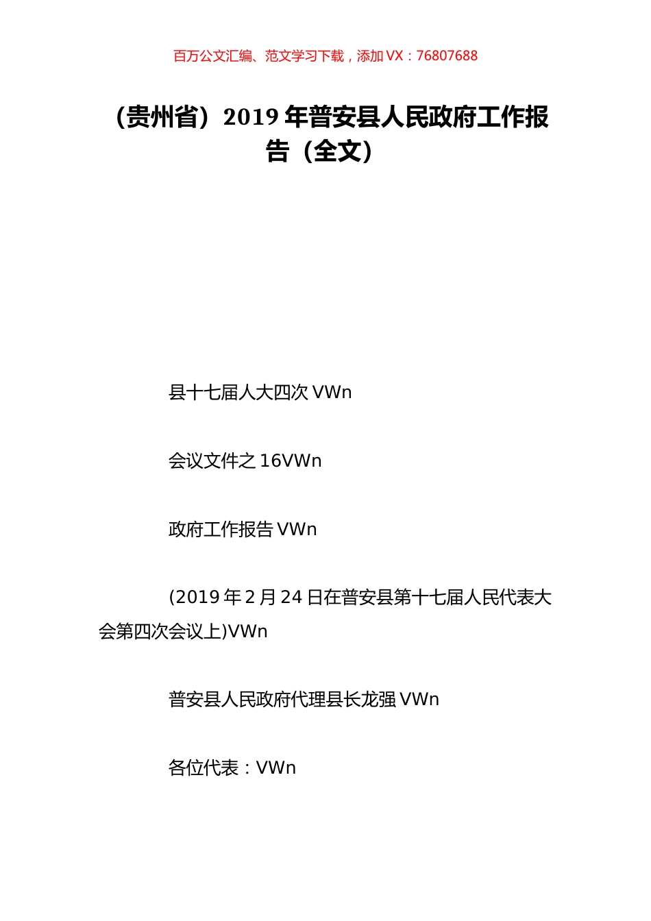 （贵州省）2019年普安县人民政府工作报告（全文）.doc_第1页