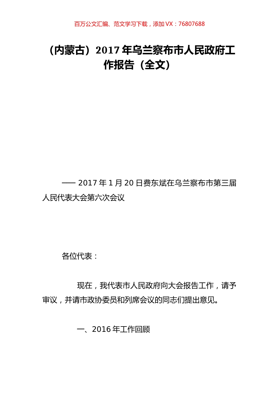 （内蒙古）2017年乌兰察布市人民政府工作报告（全文）.doc_第1页