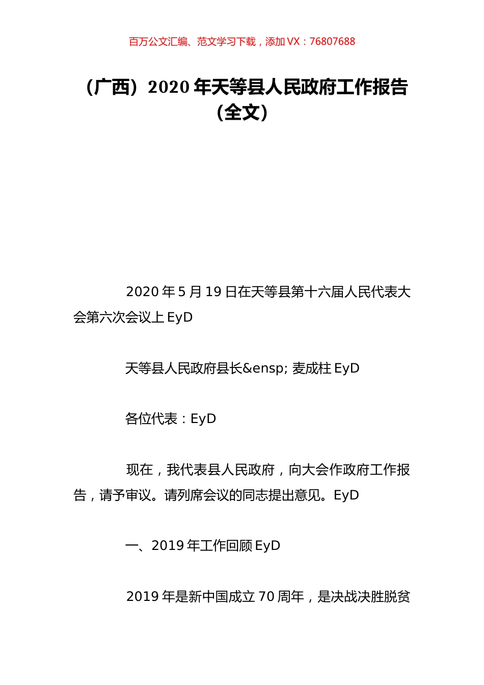 （广西）2020年天等县人民政府工作报告（全文）.doc_第1页