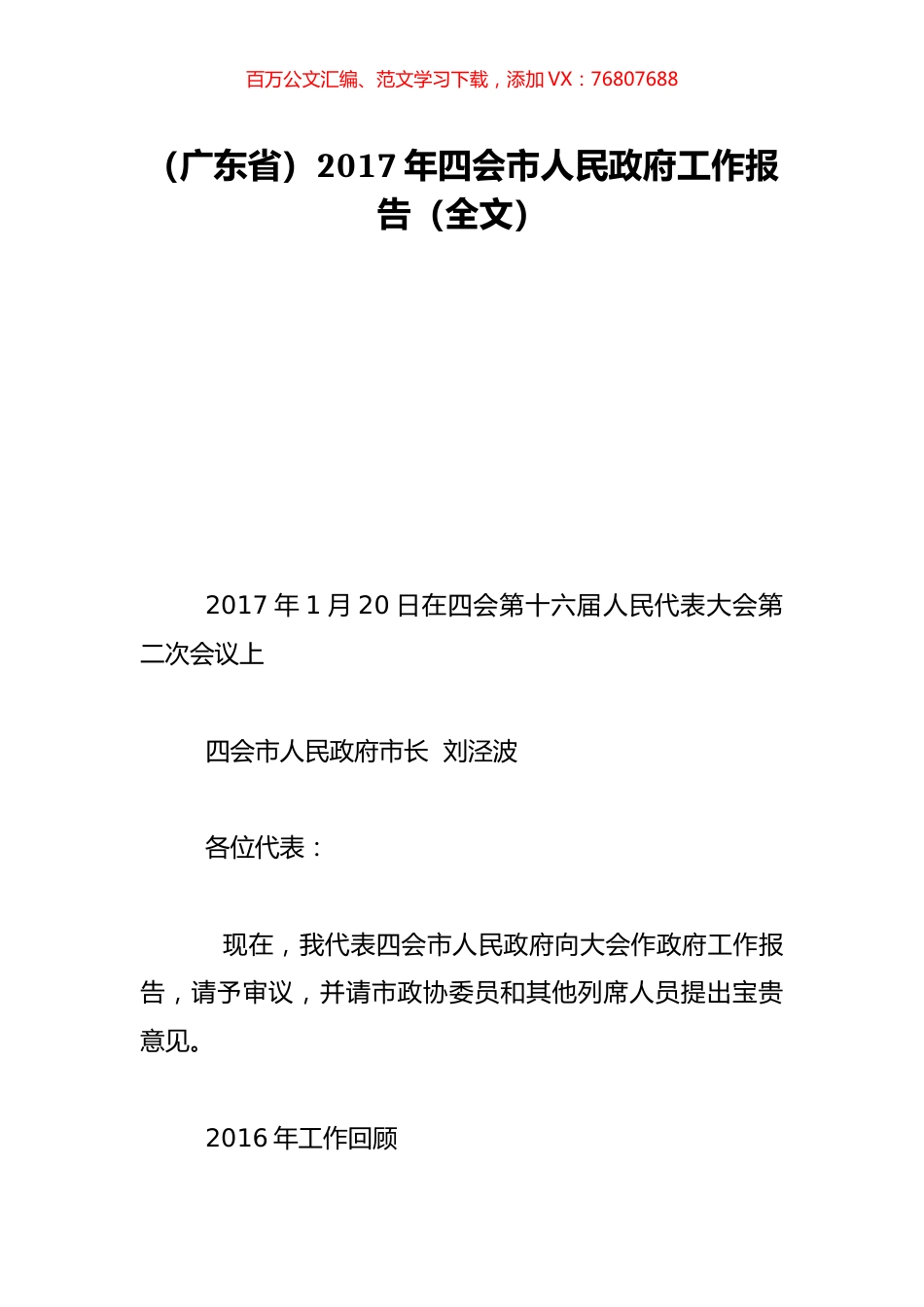 （广东省）2017年四会市人民政府工作报告（全文）.doc_第1页