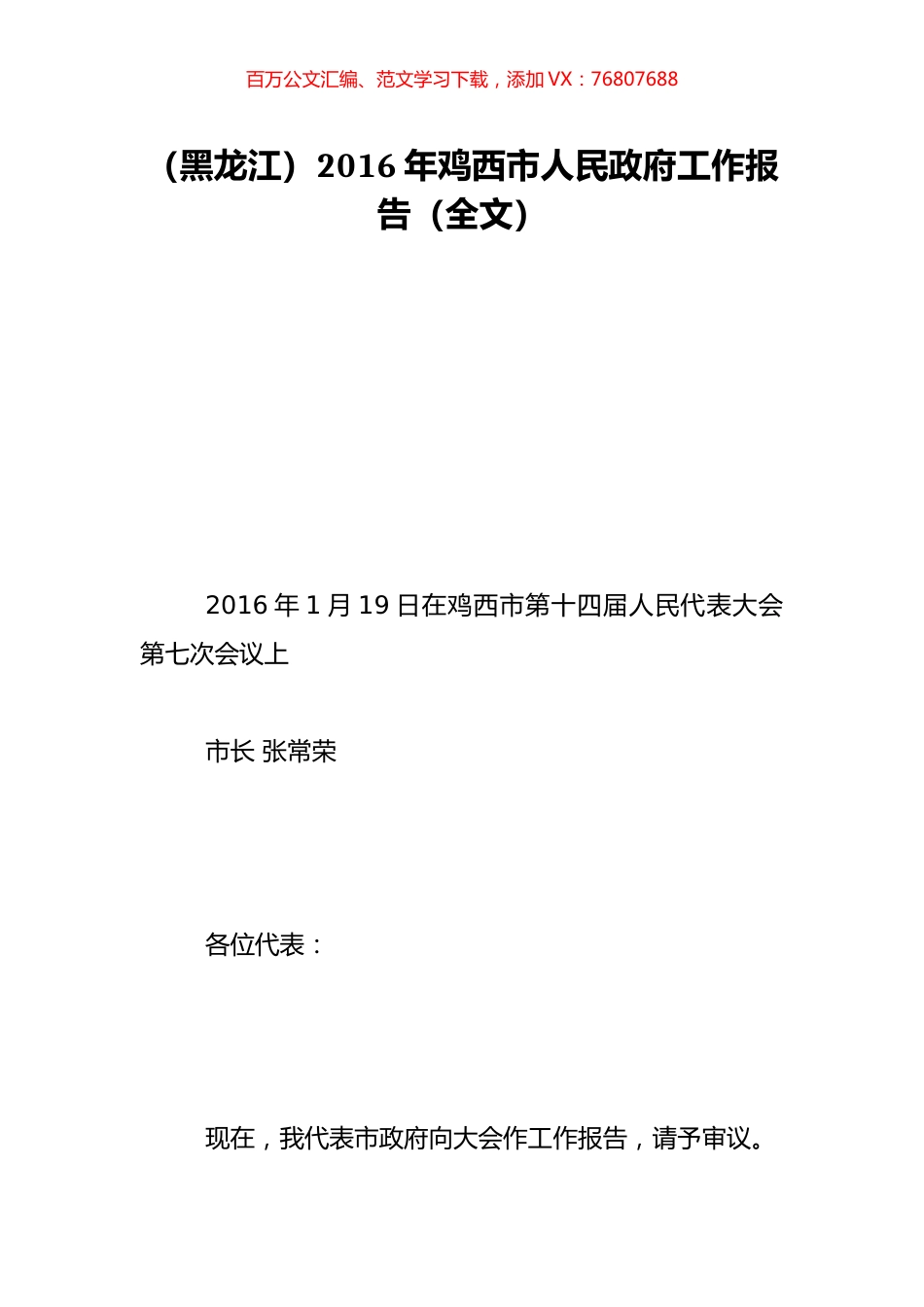 （黑龙江）2016年鸡西市人民政府工作报告（全文）.doc_第1页