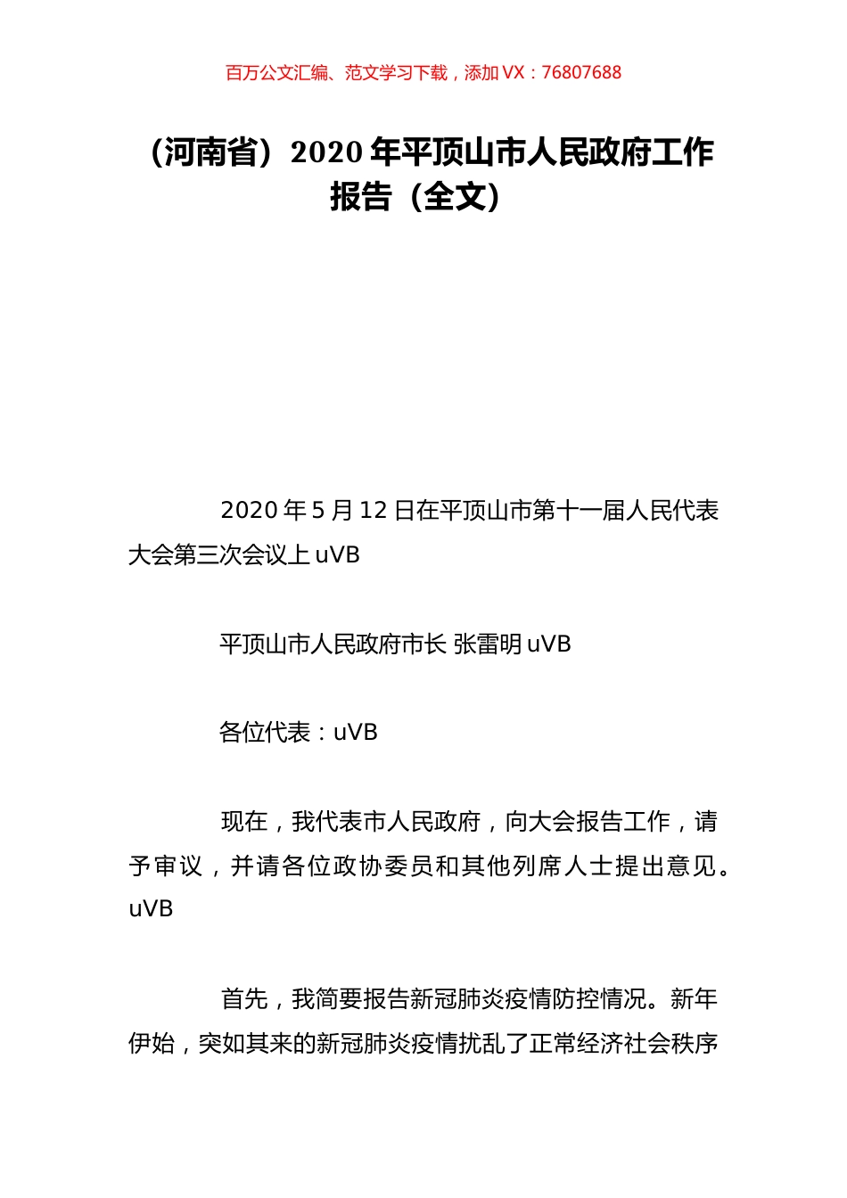 （河南省）2020年平顶山市人民政府工作报告（全文）.doc_第1页