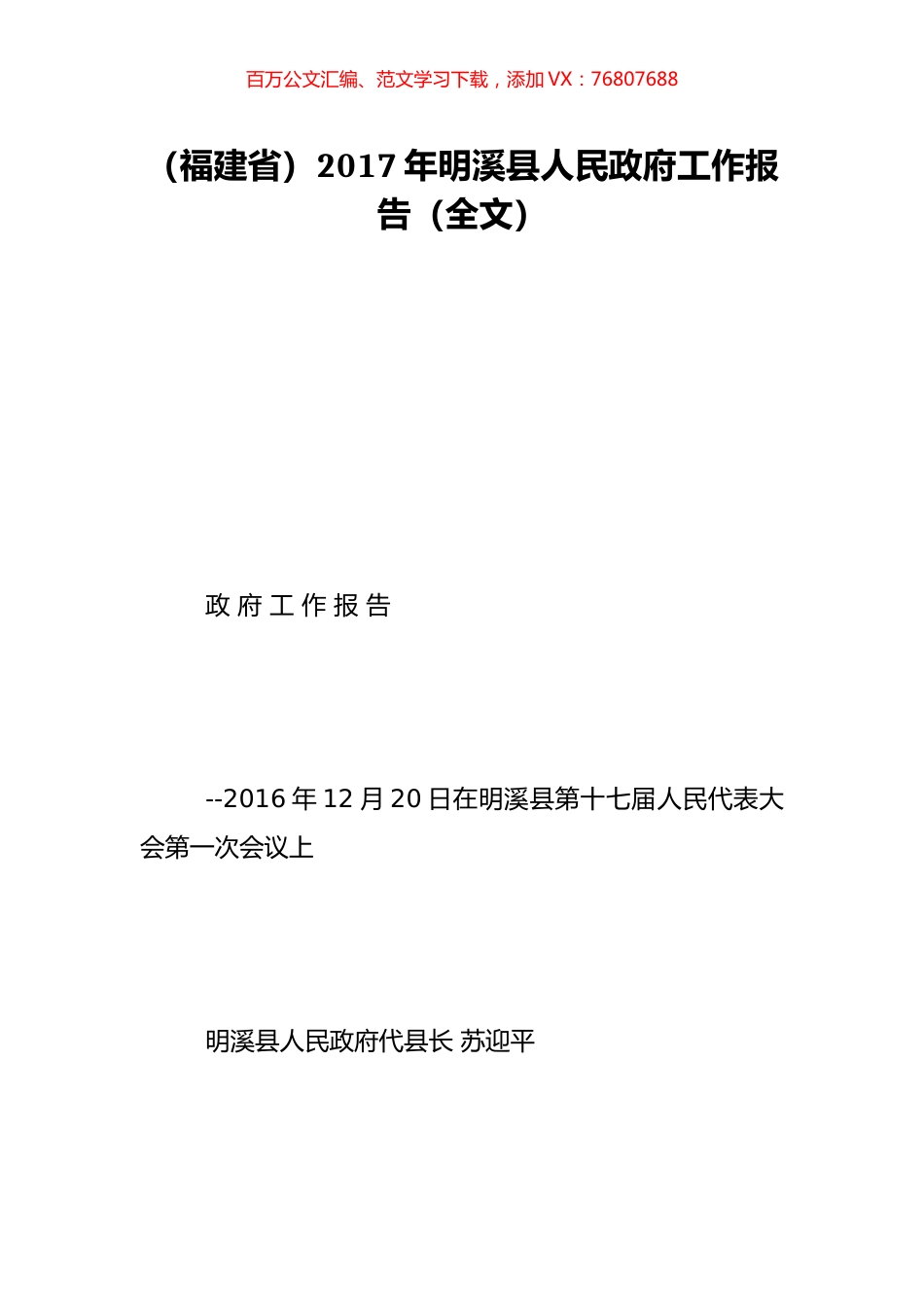 （福建省）2017年明溪县人民政府工作报告（全文）.doc_第1页