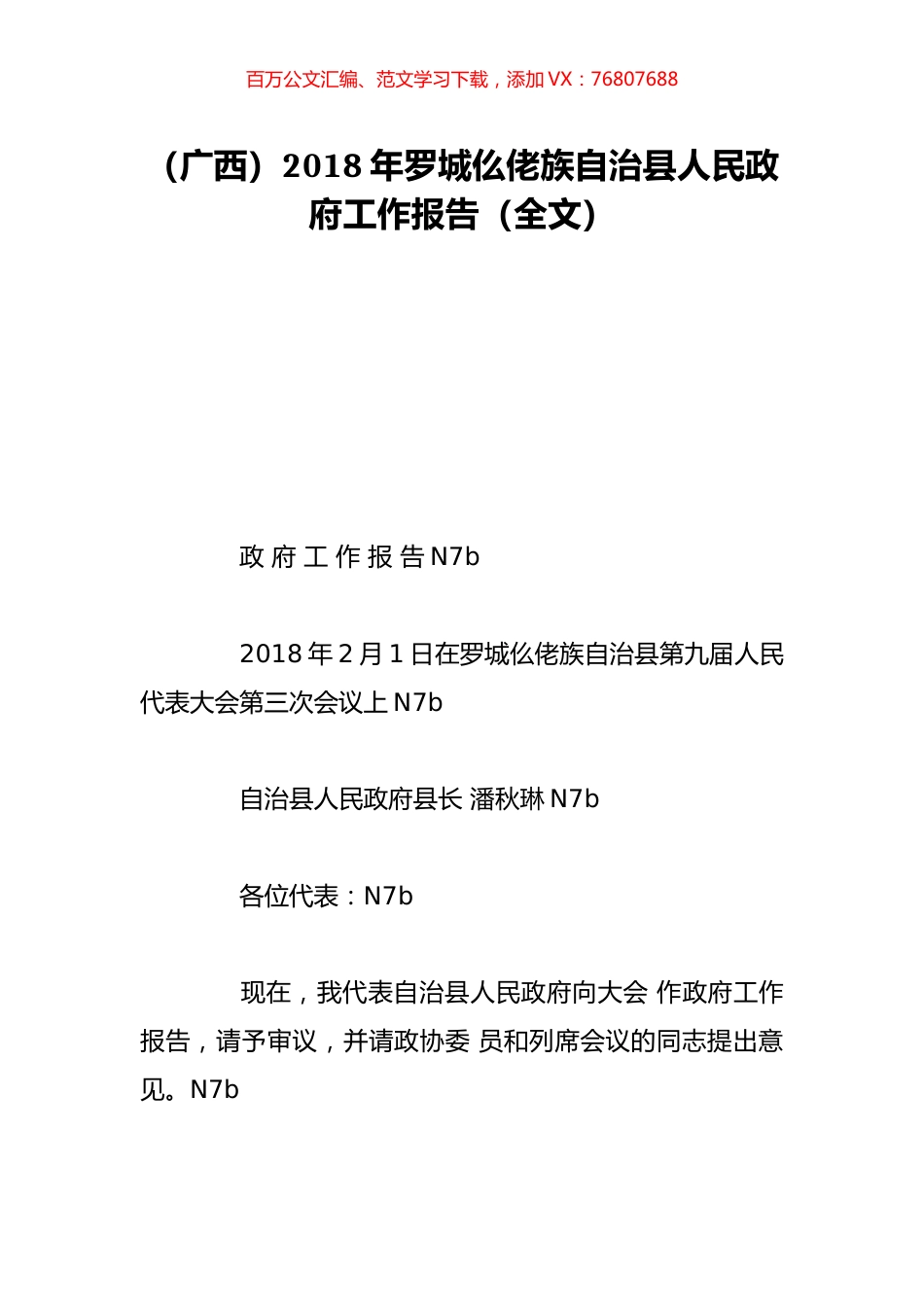 （广西）2018年罗城仫佬族自治县人民政府工作报告（全文）.doc_第1页