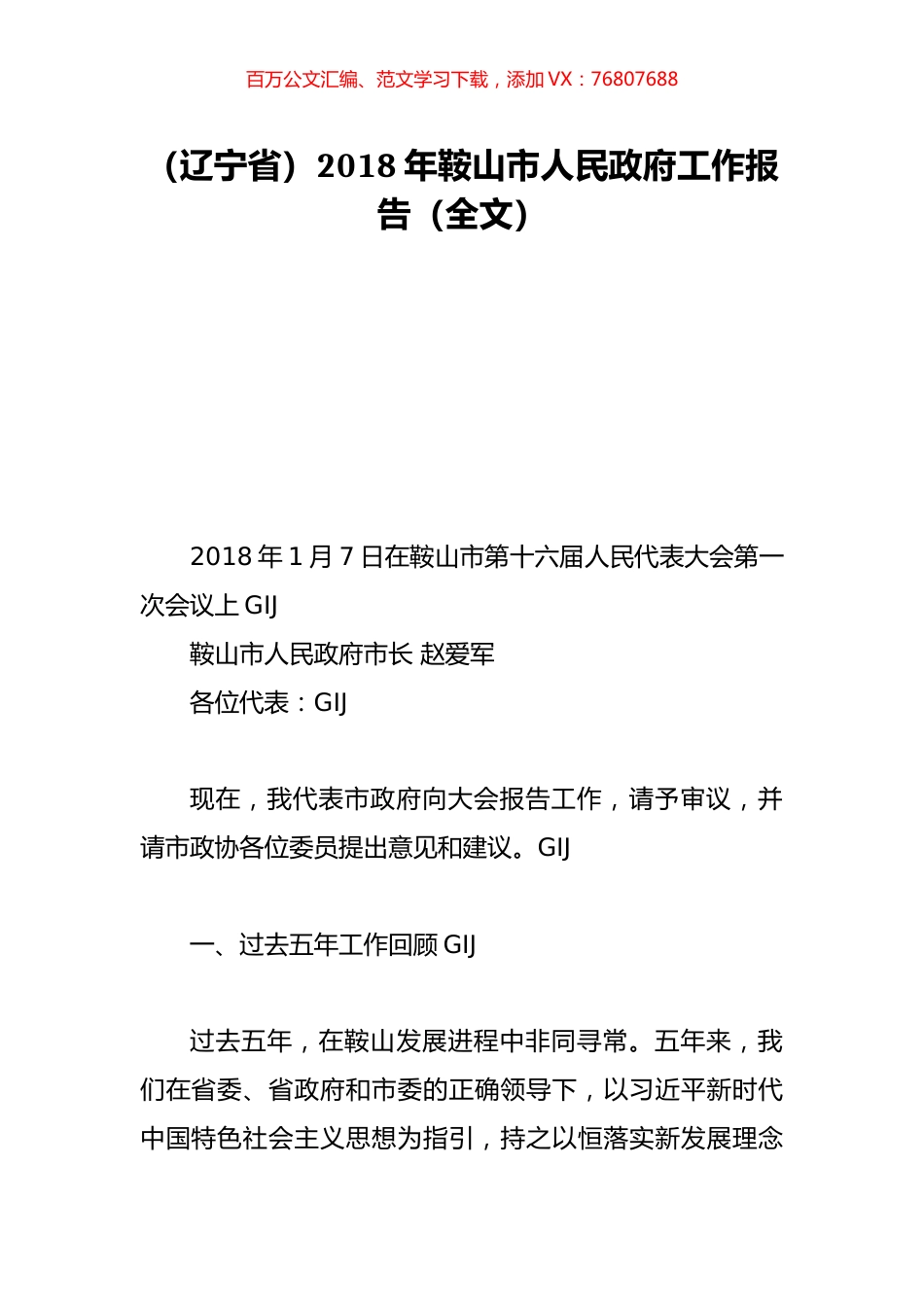 （辽宁省）2018年鞍山市人民政府工作报告（全文）.doc_第1页