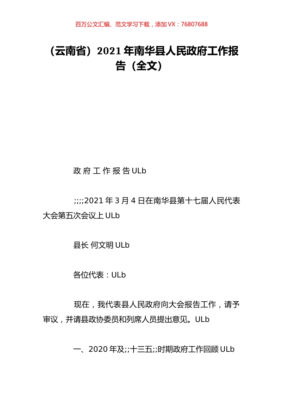 （云南省）2021年南华县人民政府工作报告（全文）.doc_第1页