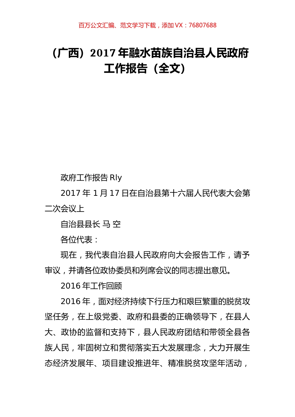 （广西）2017年融水苗族自治县人民政府工作报告（全文）.doc_第1页