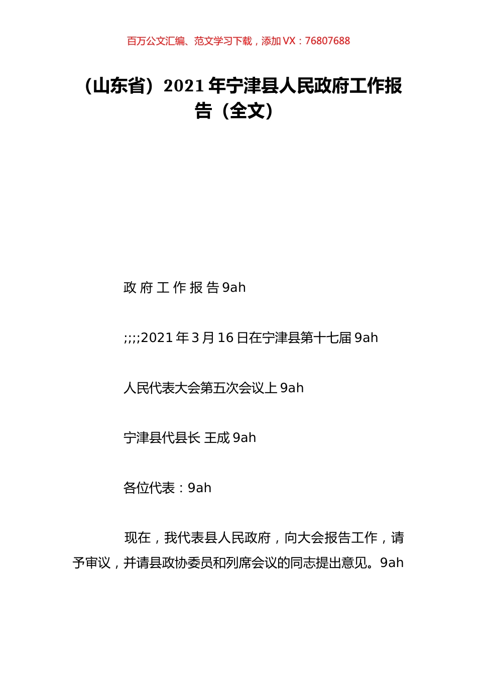 （山东省）2021年宁津县人民政府工作报告（全文）.doc_第1页