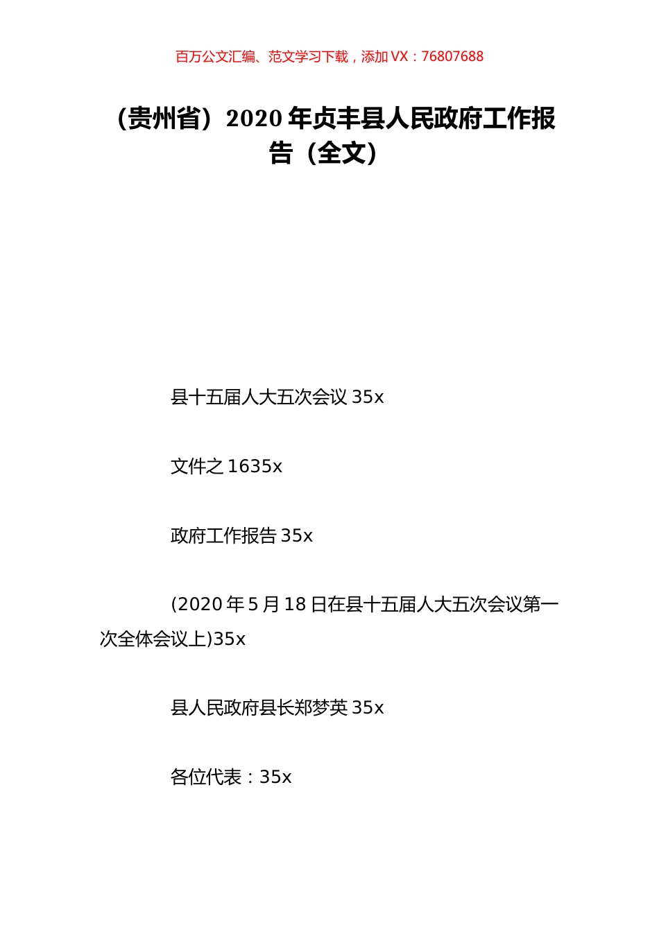 （贵州省）2020年贞丰县人民政府工作报告（全文）.doc_第1页