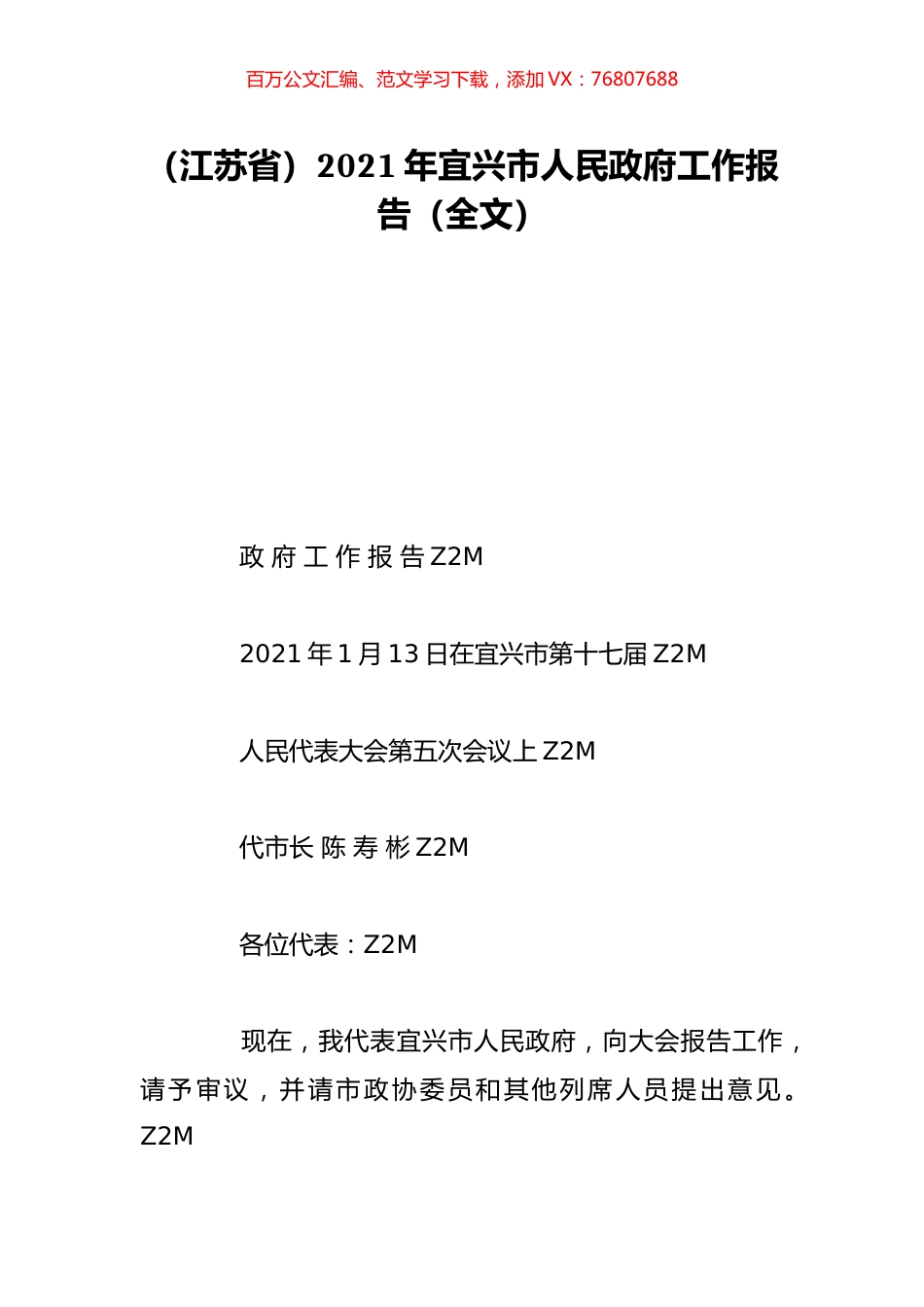 （江苏省）2021年宜兴市人民政府工作报告（全文）.doc_第1页