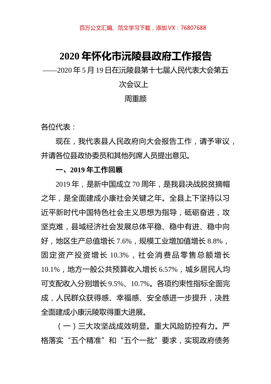 2020年怀化市沅陵县政府工作报告.docx_第1页