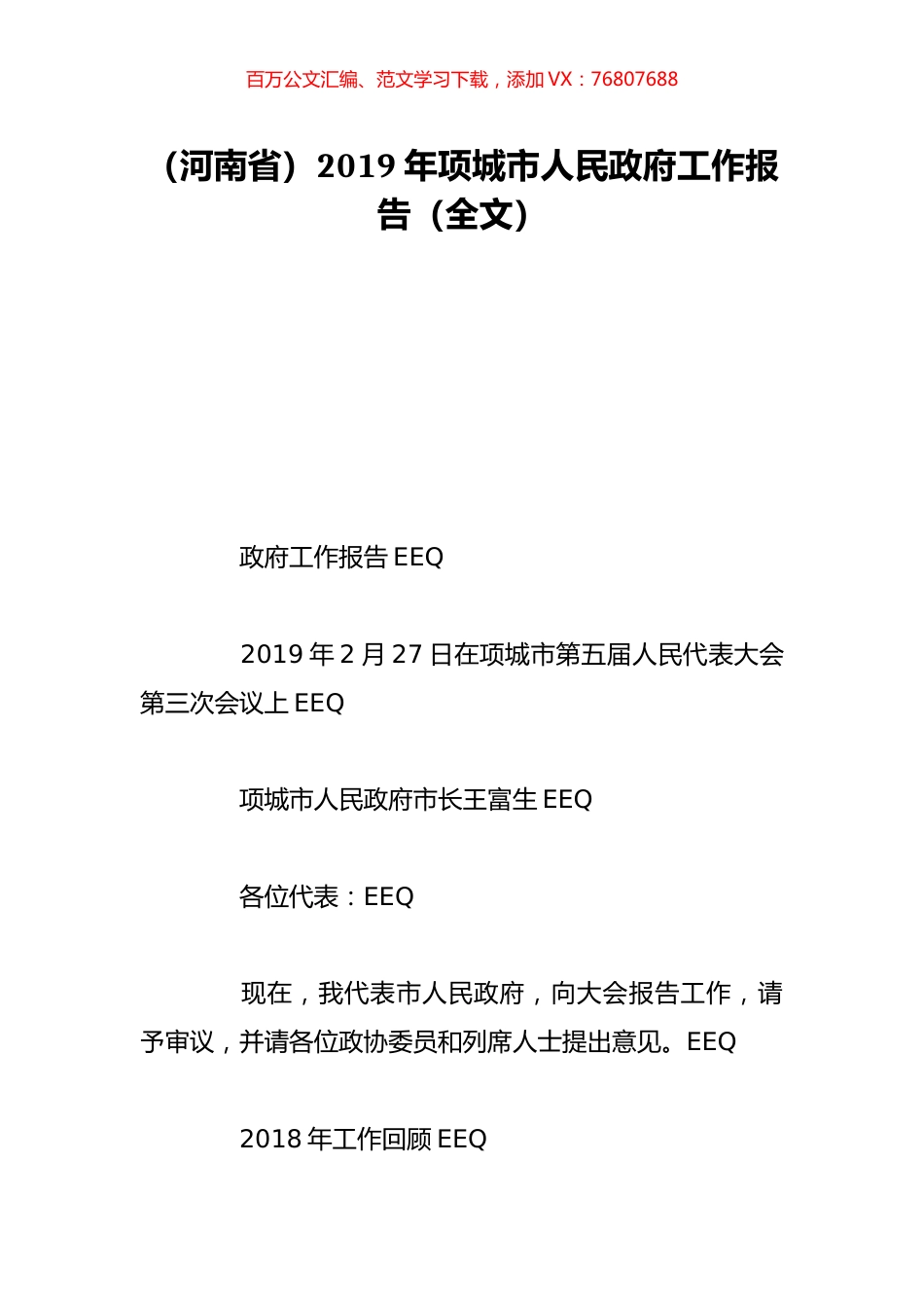 （河南省）2019年项城市人民政府工作报告（全文）.doc_第1页
