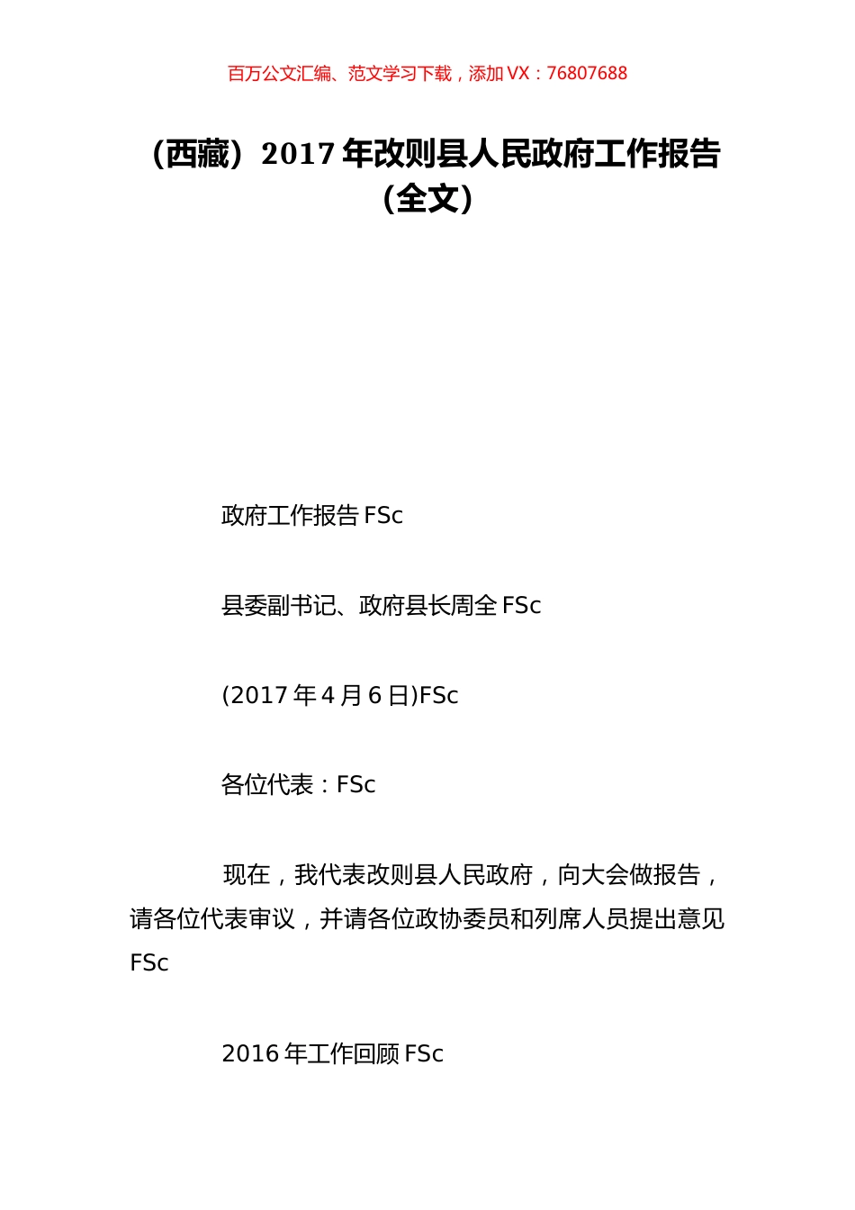 （西藏）2017年改则县人民政府工作报告（全文）.doc_第1页