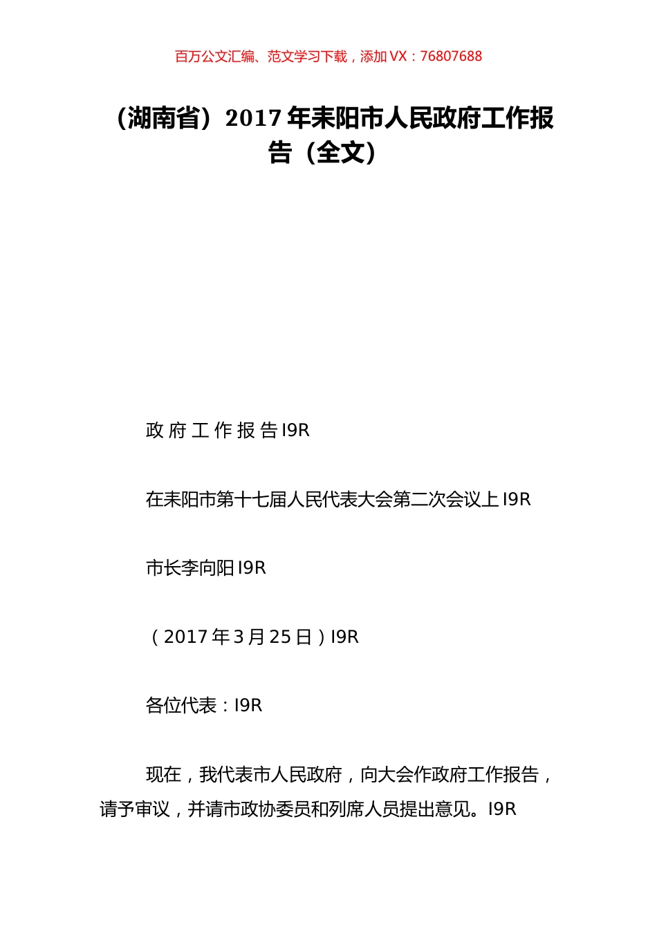 （湖南省）2017年耒阳市人民政府工作报告（全文）.doc_第1页
