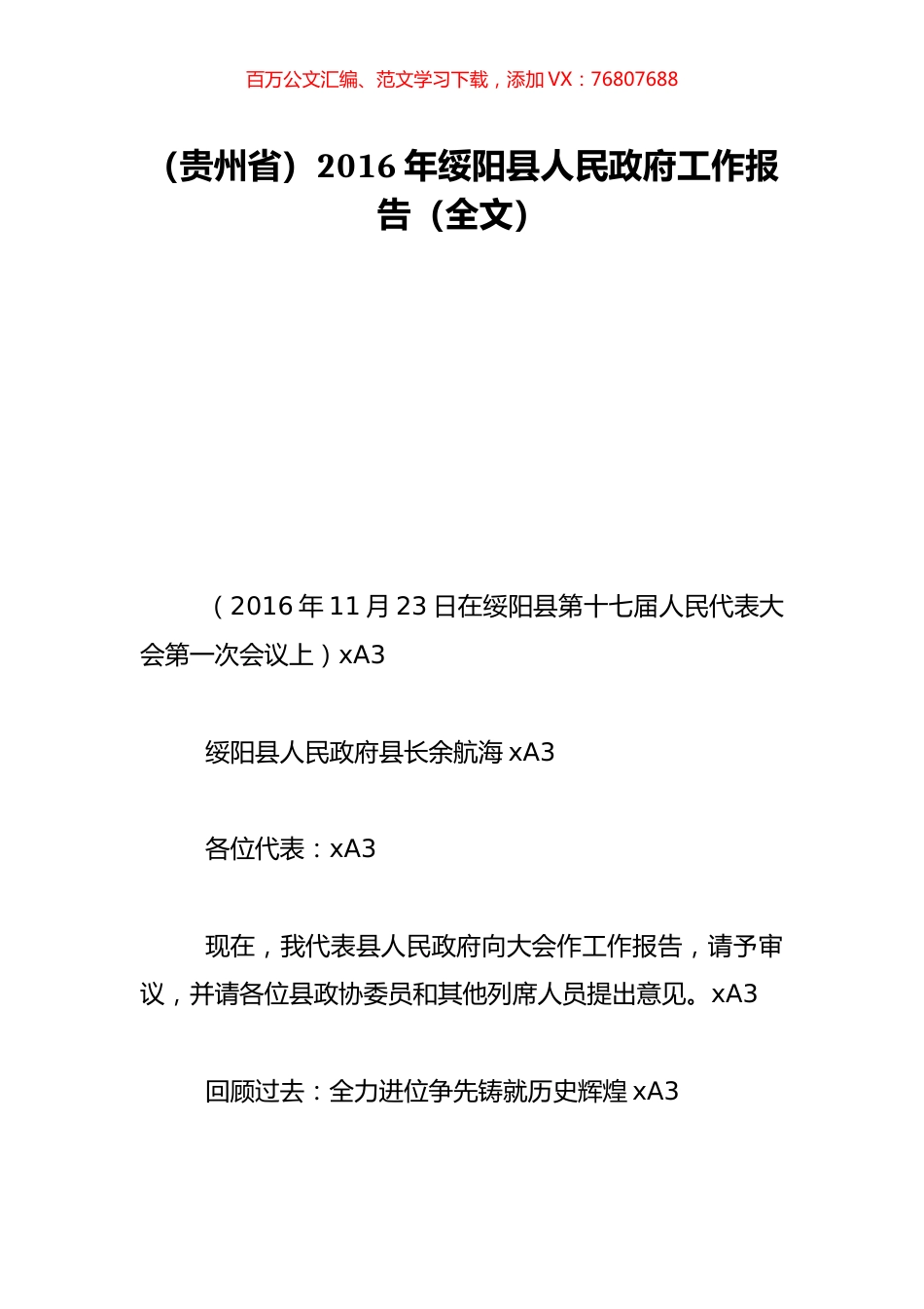 （贵州省）2016年绥阳县人民政府工作报告（全文）.doc_第1页