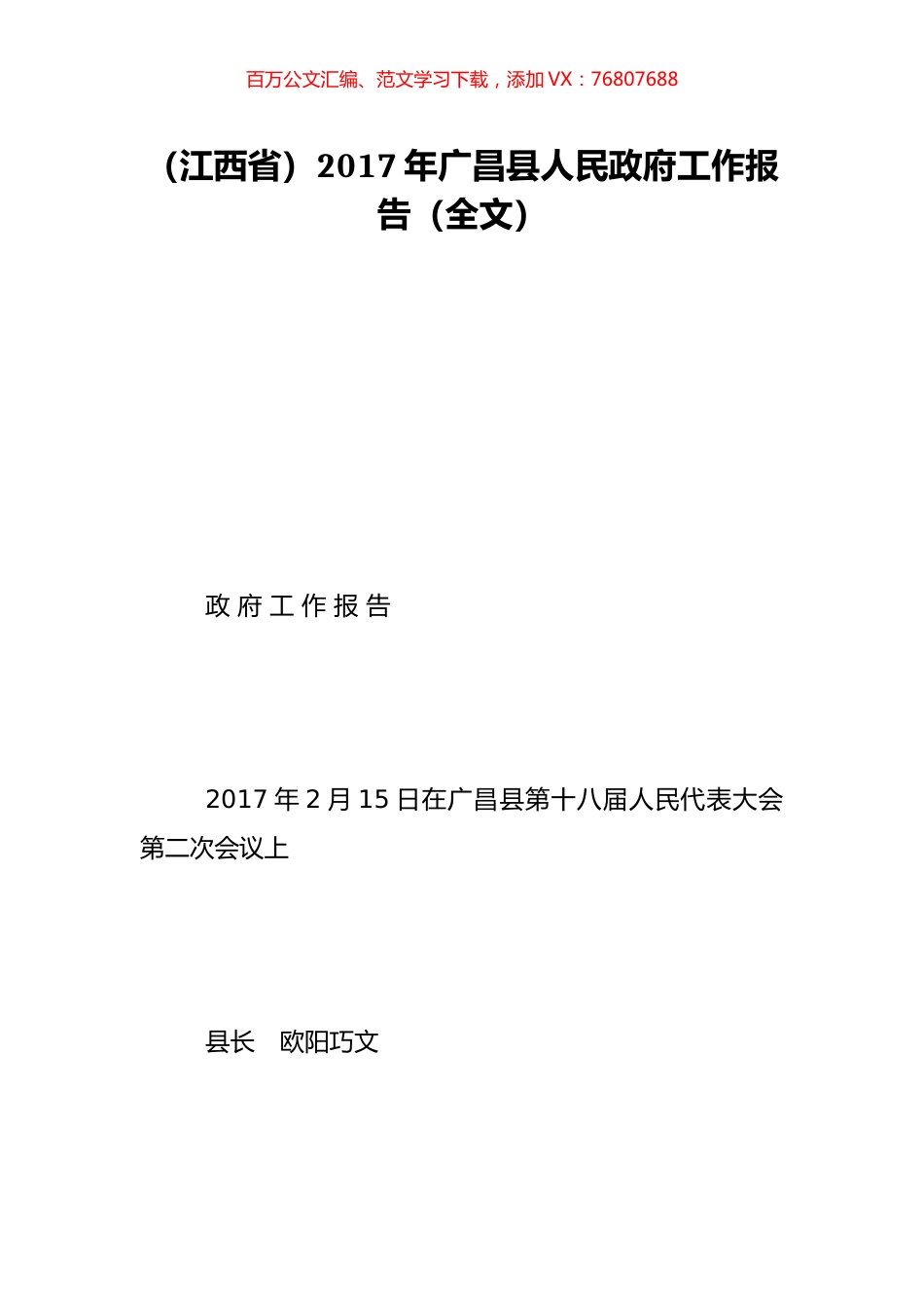 （江西省）2017年广昌县人民政府工作报告（全文）.doc_第1页