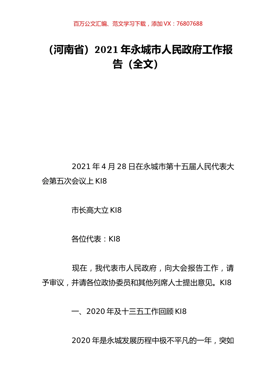 （河南省）2021年永城市人民政府工作报告（全文）.doc_第1页