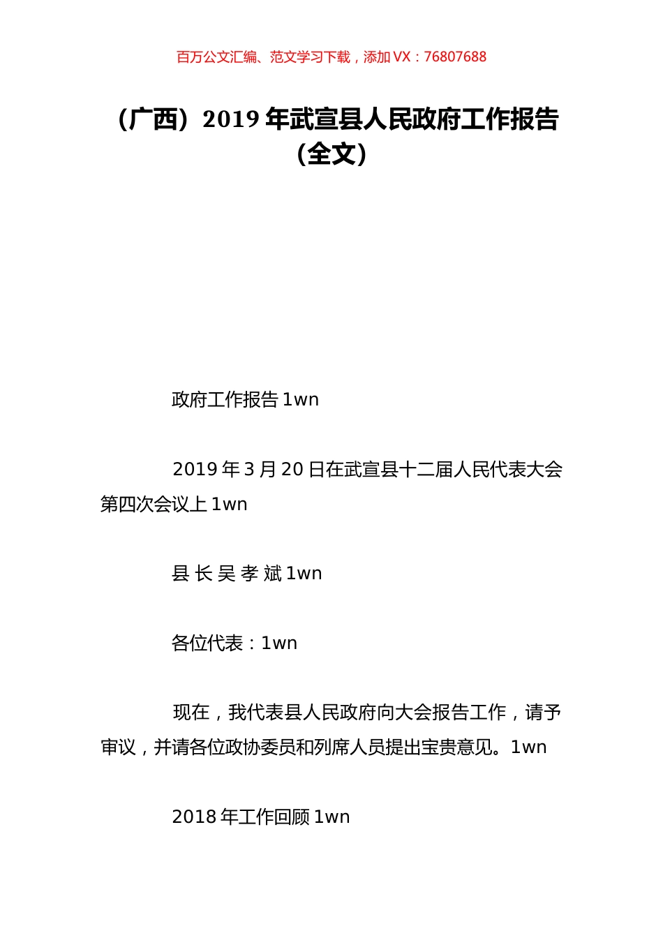 （广西）2019年武宣县人民政府工作报告（全文）.doc_第1页