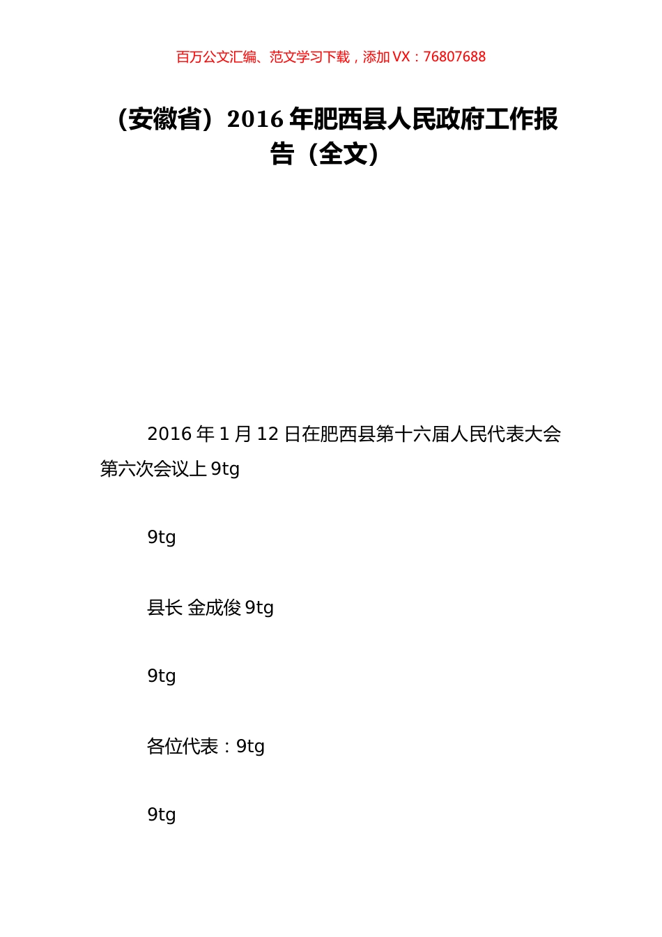 （安徽省）2016年肥西县人民政府工作报告（全文）.doc_第1页