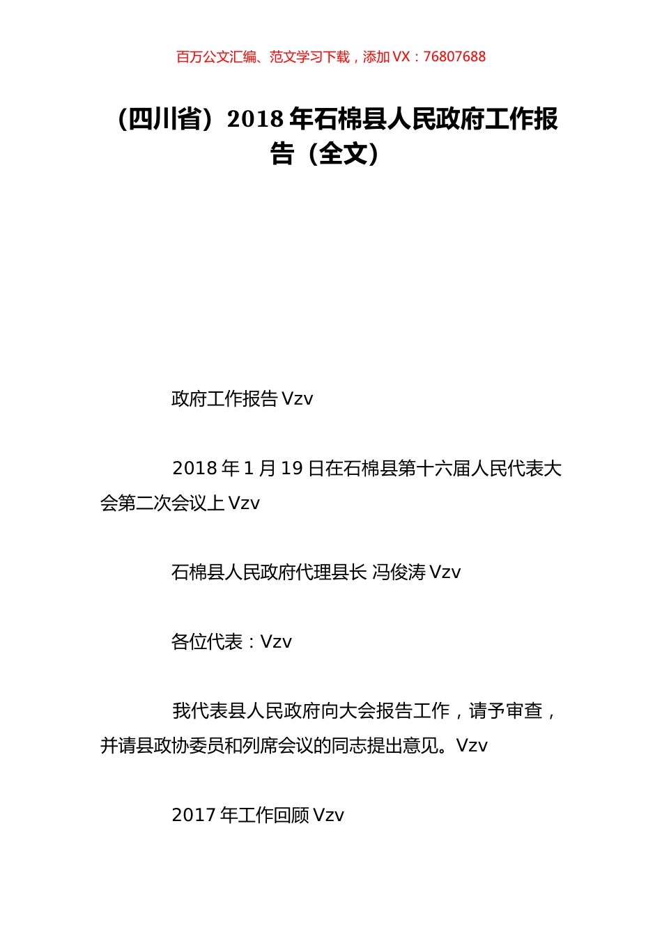 （四川省）2018年石棉县人民政府工作报告（全文）.doc_第1页
