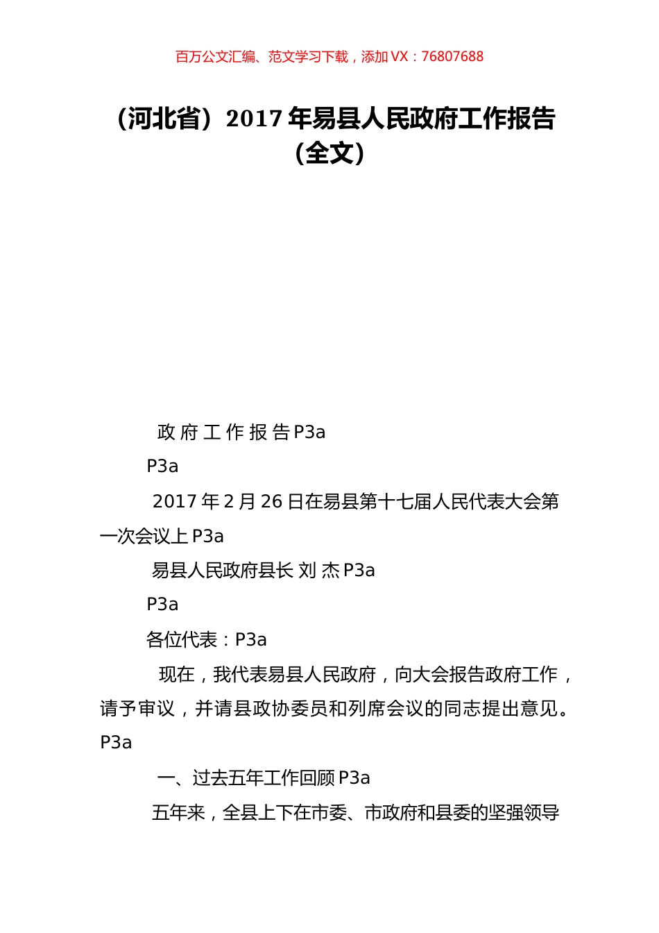 （河北省）2017年易县人民政府工作报告（全文）.doc_第1页