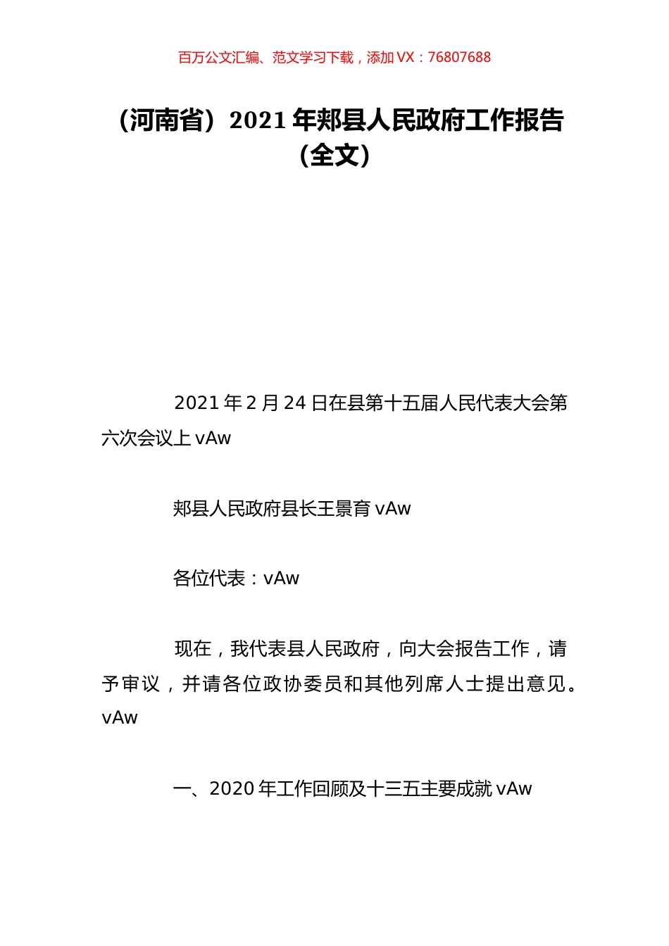 （河南省）2021年郏县人民政府工作报告（全文）.doc_第1页
